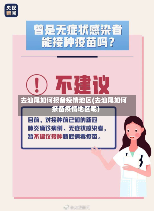 去汕尾如何报备疫情地区(去汕尾如何报备疫情地区呢)
