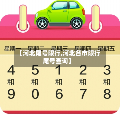 【河北尾号限行,河北各市限行尾号查询】-第2张图片