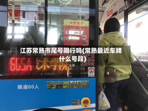 江苏常熟市尾号限行吗(常熟最近车牌什么号段)