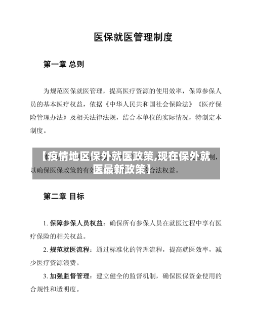 【疫情地区保外就医政策,现在保外就医最新政策】-第3张图片