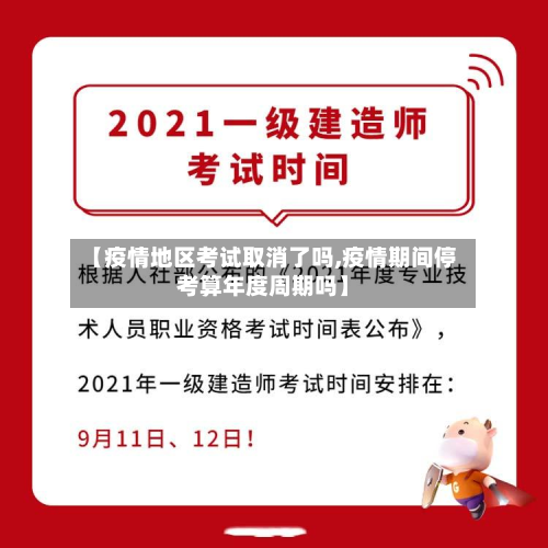 【疫情地区考试取消了吗,疫情期间停考算年度周期吗】