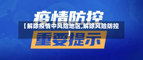 【解除疫情中风险地区,解除风险防控】
