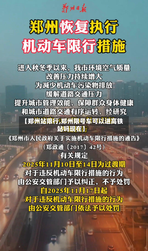 【郑州站限行,郑州限号车可以进高铁站吗现在】