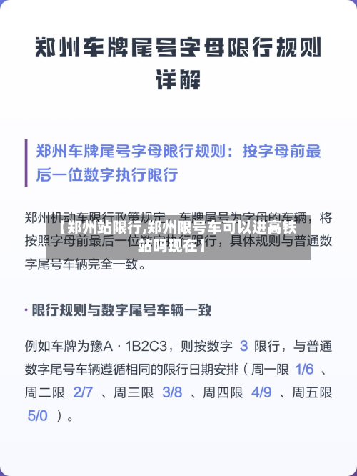 【郑州站限行,郑州限号车可以进高铁站吗现在】-第2张图片