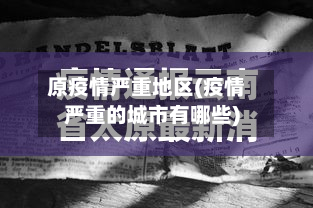 原疫情严重地区(疫情严重的城市有哪些)-第2张图片