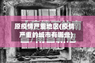 原疫情严重地区(疫情严重的城市有哪些)-第3张图片