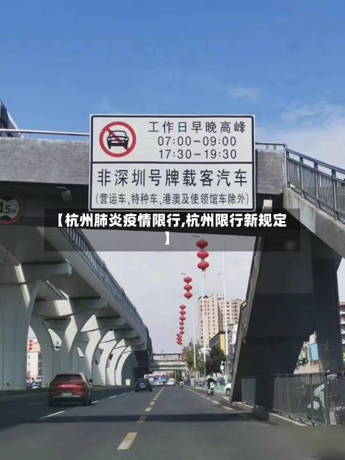 【杭州肺炎疫情限行,杭州限行新规定】-第2张图片