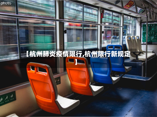 【杭州肺炎疫情限行,杭州限行新规定】