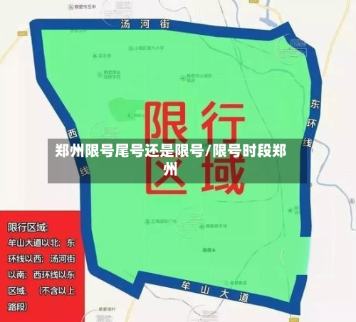 郑州限号尾号还是限号/限号时段郑州