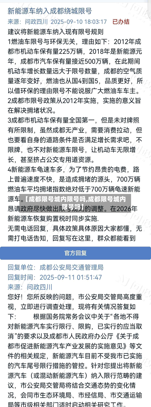 【成都限号城内限号吗,成都限号城内限号吗】