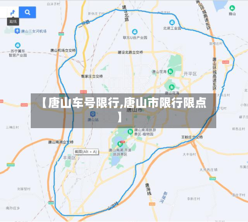【唐山车号限行,唐山市限行限点】