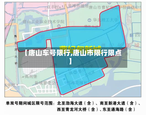 【唐山车号限行,唐山市限行限点】-第3张图片