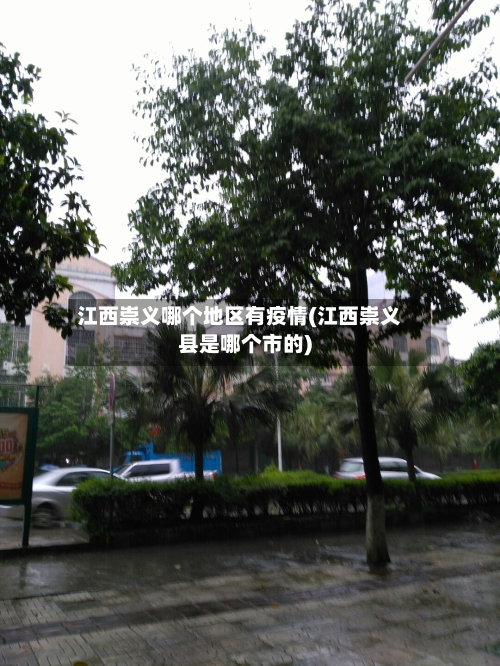 江西崇义哪个地区有疫情(江西崇义县是哪个市的)