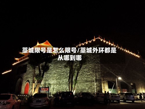 藁城限号是怎么限号/藁城外环都是从哪到哪