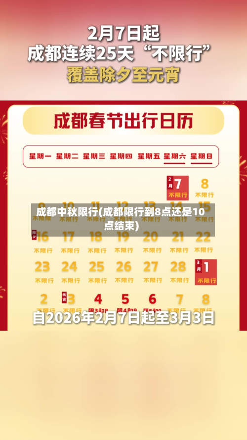成都中秋限行(成都限行到8点还是10点结束)-第3张图片