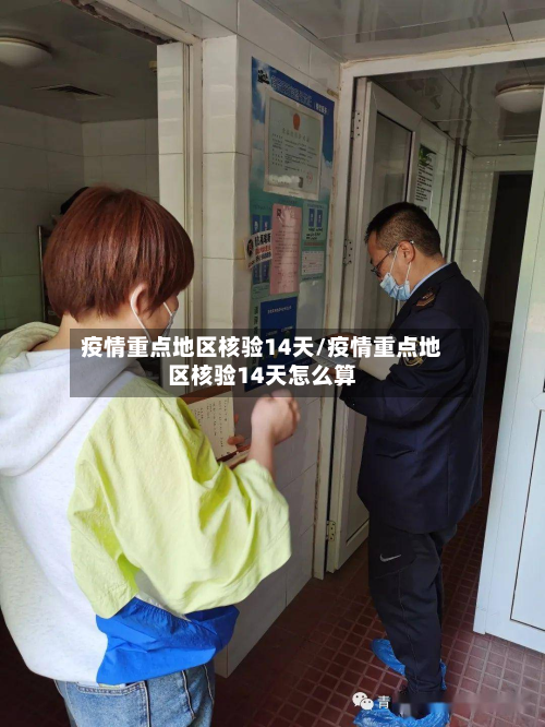 疫情重点地区核验14天/疫情重点地区核验14天怎么算