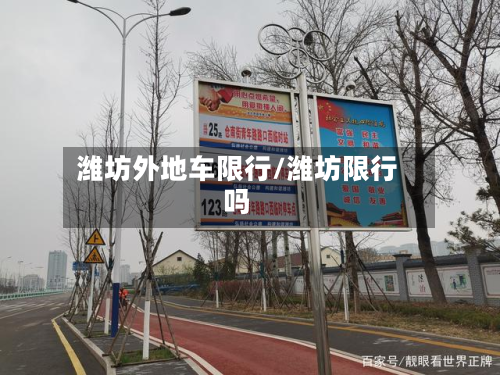 潍坊外地车限行/潍坊限行吗