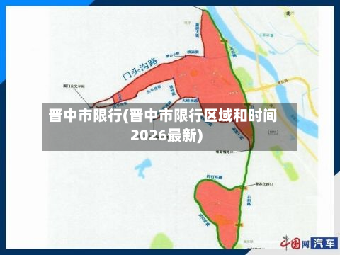 晋中市限行(晋中市限行区域和时间2026最新)-第2张图片