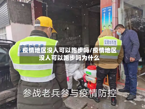 疫情地区没人可以跑步吗/疫情地区没人可以跑步吗为什么-第2张图片