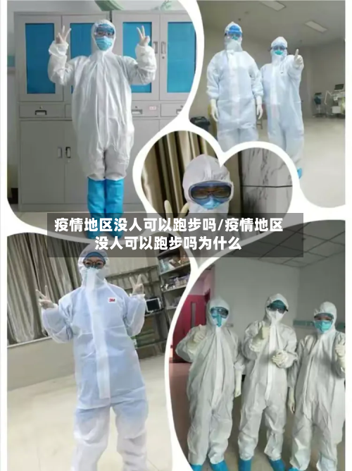疫情地区没人可以跑步吗/疫情地区没人可以跑步吗为什么
