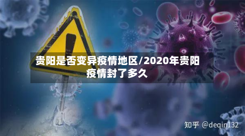 贵阳是否变异疫情地区/2020年贵阳疫情封了多久-第2张图片