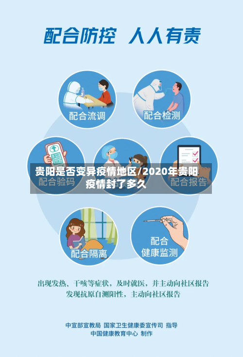 贵阳是否变异疫情地区/2020年贵阳疫情封了多久
