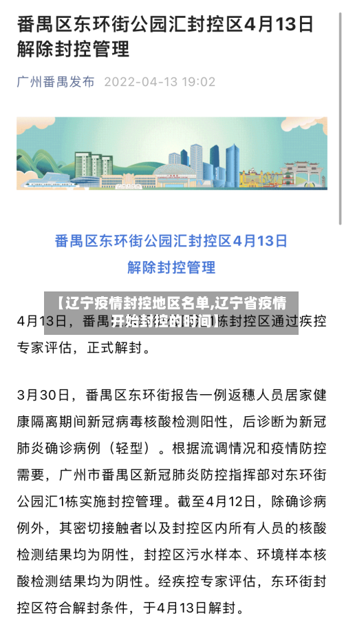 【辽宁疫情封控地区名单,辽宁省疫情开始封控的时间】