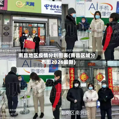 南昌地区疫情分划图表(南昌区域分布图2026最新)