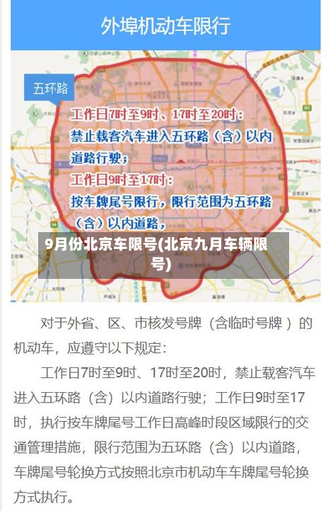 9月份北京车限号(北京九月车辆限号)-第2张图片