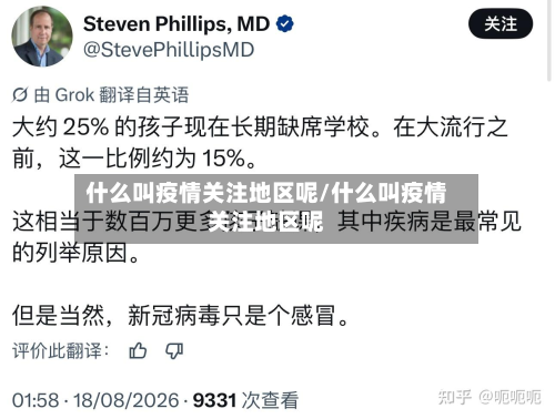 什么叫疫情关注地区呢/什么叫疫情关注地区呢