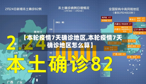 【本轮疫情7天确诊地区,本轮疫情7天确诊地区怎么算】-第3张图片