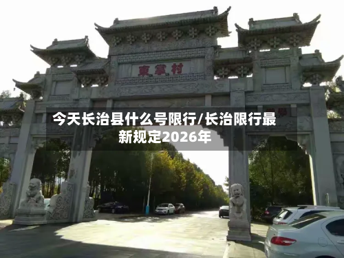 今天长治县什么号限行/长治限行最新规定2026年-第2张图片