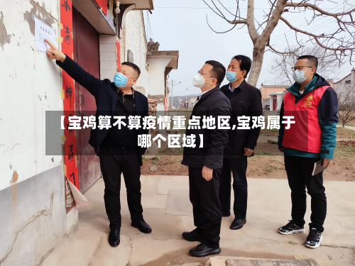 【宝鸡算不算疫情重点地区,宝鸡属于哪个区域】-第2张图片