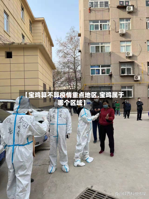 【宝鸡算不算疫情重点地区,宝鸡属于哪个区域】