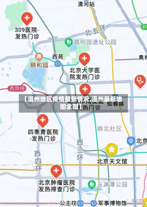 【温州地区疫情最新情况,温州最新地图全图】-第2张图片