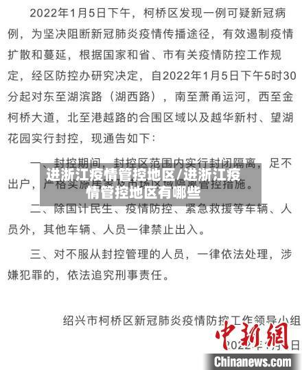 进浙江疫情管控地区/进浙江疫情管控地区有哪些-第2张图片