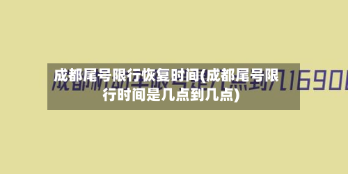 成都尾号限行恢复时间(成都尾号限行时间是几点到几点)