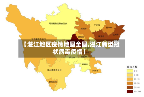 【湛江地区疫情地图全图,湛江新型冠状病毒疫情】-第2张图片