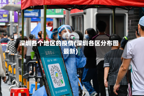 深圳各个地区的疫情(深圳各区分布图最新)