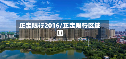 正定限行2016/正定限行区域图-第2张图片