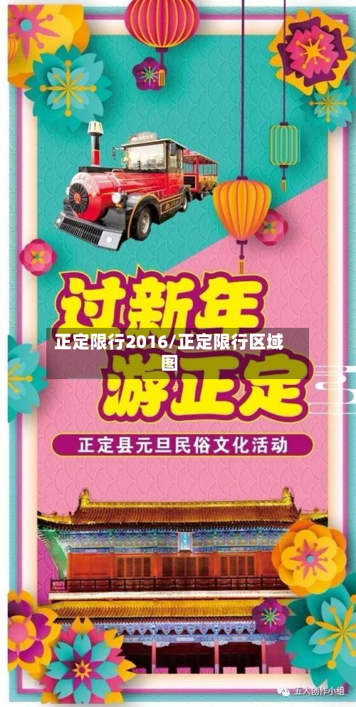 正定限行2016/正定限行区域图