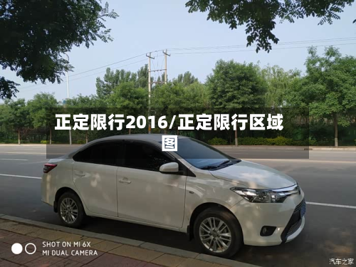 正定限行2016/正定限行区域图-第3张图片