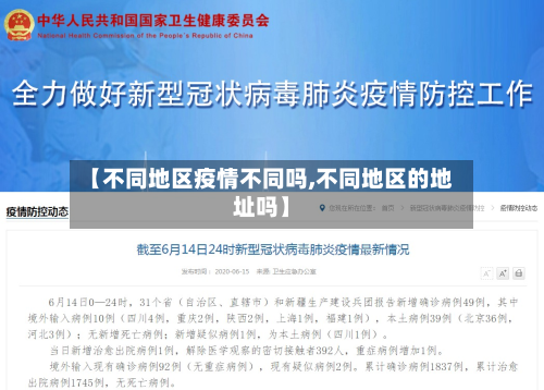 【不同地区疫情不同吗,不同地区的地址吗】
