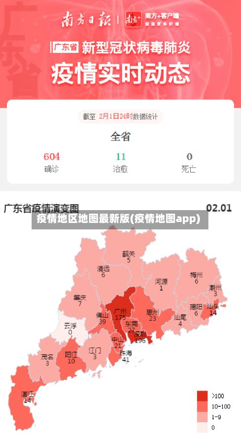 疫情地区地图最新版(疫情地图app)