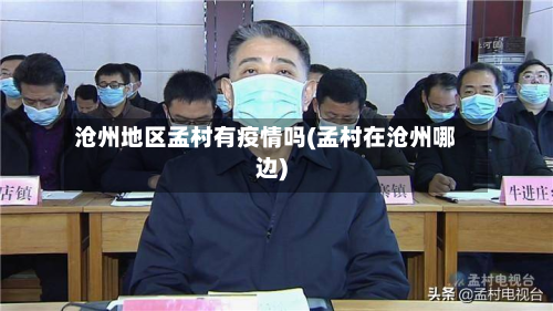 沧州地区孟村有疫情吗(孟村在沧州哪边)