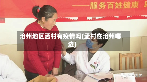 沧州地区孟村有疫情吗(孟村在沧州哪边)-第2张图片