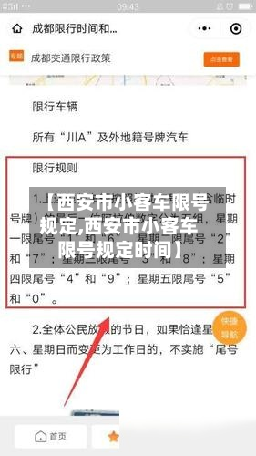 【西安市小客车限号规定,西安市小客车限号规定时间】-第2张图片