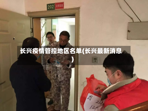 长兴疫情管控地区名单(长兴最新消息)