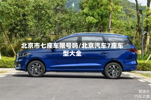 北京市七座车限号吗/北京汽车7座车型大全-第3张图片