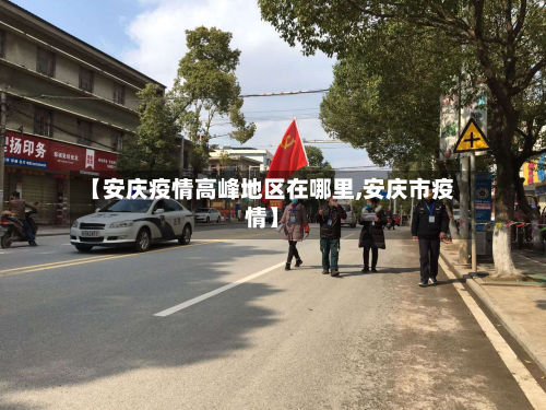 【安庆疫情高峰地区在哪里,安庆市疫情】-第2张图片